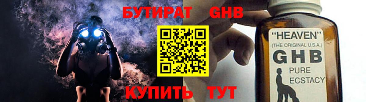 Бутират GHB  БУТИРАТ  Бор 