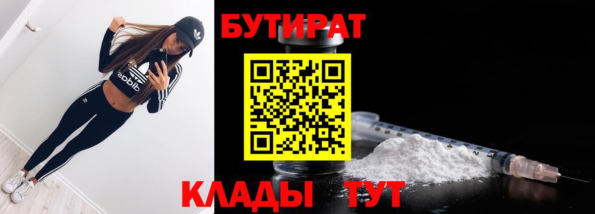 БУТИРАТ бутик  Вход с VPN  Бор 
